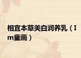 相宜本草美白润养乳（Im童画）