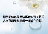 周星驰综艺节目快乐大本营（快乐大本营周星驰是哪一期简介介绍）