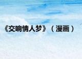 《交响情人梦》（漫画）