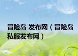 冒险岛 发布网（冒险岛私服发布网）
