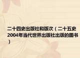 二十四史出版社和版次（二十五史 2004年当代世界出版社出版的图书）