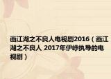 画江湖之不良人电视剧2016（画江湖之不良人 2017年伊峥执导的电视剧）