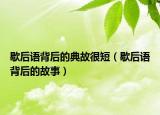 歇后语背后的典故很短（歇后语背后的故事）
