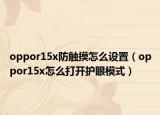oppor15x防触摸怎么设置（oppor15x怎么打开护眼模式）