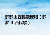 梦梦山西民歌原唱（梦梦 山西民歌）