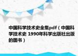 中国科学技术史全集pdf（中国科学技术史 1990年科学出版社出版的图书）