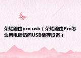 荣耀路由pro usb（荣耀路由Pro怎么用电脑访问USB储存设备）