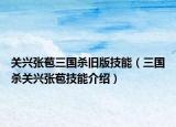 关兴张苞三国杀旧版技能（三国杀关兴张苞技能介绍）