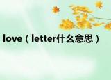 love（letter什么意思）