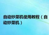 自动炒菜机使用教程（自动炒菜机）