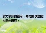 蒙大拿州的首府（海伦娜 美国蒙大拿州首府）