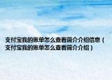 支付宝我的账单怎么查看简介介绍信息（支付宝我的账单怎么查看简介介绍）