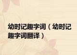 幼时记趣字词（幼时记趣字词翻译）