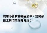 烧烤必备食物物品清单（烧烤必备工具清单简介介绍）