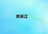 弃吴江