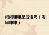 闹闹嚷嚷是成语吗（闹闹嚷嚷）