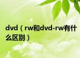 dvd（rw和dvd-rw有什么区别）