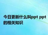 今日更新什么叫ppt ppt的相关知识