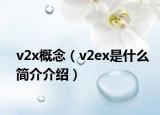 v2x概念（v2ex是什么简介介绍）