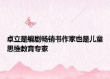 卓立是编剧畅销书作家也是儿童思维教育专家