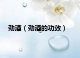 劲酒（劲酒的功效）