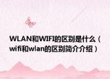 WLAN和WIFI的区别是什么（wifi和wlan的区别简介介绍）