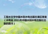 工程水文学中国水利水电出版社课后答案（水电站 2021年中国水利水电出版社出版的图书）