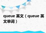 queue 英文（queue 英文单词）