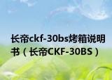 长帝ckf-30bs烤箱说明书（长帝CKF-30BS）
