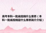高考本科一批省控线什么意思（本科一批省控线是什么意思简介介绍）