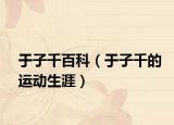 于子千百科（于子千的运动生涯）