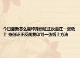 今日更新怎么复印身份证正反面在一张纸上 身份证正反面复印到一张纸上方法