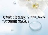 方炯镔（怎么念