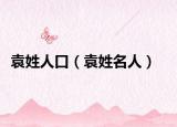 袁姓人口（袁姓名人）