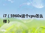 i7（5960x这个cpu怎么样）
