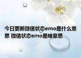 今日更新微信状态emo是什么意思 微信状态emo是啥意思