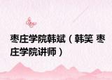 枣庄学院韩斌（韩笑 枣庄学院讲师）