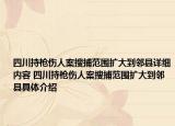 四川持枪伤人案搜捕范围扩大到邻县详细内容 四川持枪伤人案搜捕范围扩大到邻县具体介绍