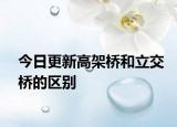 今日更新高架桥和立交桥的区别