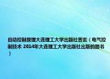 自动控制原理大连理工大学出版社答案（电气控制技术 2014年大连理工大学出版社出版的图书）