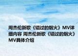 周杰伦新歌《错过的烟火》MV详细内容 周杰伦新歌《错过的烟火》MV具体介绍