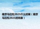 南京马拉松2021什么时候（南京马拉松2021时间表）