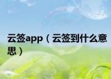 云签app（云签到什么意思）