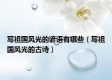 写祖国风光的谚语有哪些（写祖国风光的古诗）
