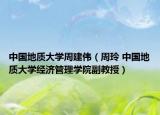 中国地质大学周建伟（周玲 中国地质大学经济管理学院副教授）