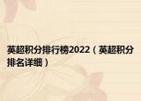 英超积分排行榜2022（英超积分排名详细）