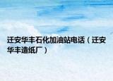 迁安华丰石化加油站电话（迁安华丰造纸厂）