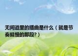 无间道里的插曲是什么（就是节奏挺慢的那段?）