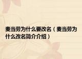 麦当劳为什么要改名（麦当劳为什么改名简介介绍）