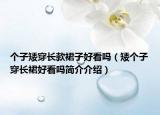 个子矮穿长款裙子好看吗（矮个子穿长裙好看吗简介介绍）